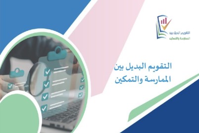 الإشراف التربوي بمكة ينفذ الورشة التدريبية "التقويم البديل بين الممارسة والتمكين"