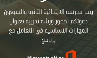 الابتدائية الثانية والسبعون غرب مكة تنفذ الورشة التدريبية "المهارات الأساسية في التعامل مع برنامج Microsoft office"