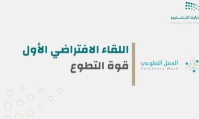 تعليم الطائف ينظم اللقاء الأول لمنسقي ومنسقات التطوع