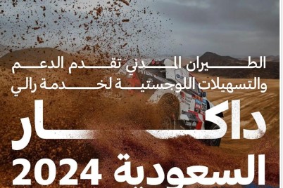 “الطيران المدني” …تُسخر طاقاتها التشغيلية واللوجستية لخدمة رالي داكار السعودية 2024م