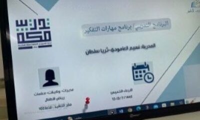 " الطفولة المبكرة" بتعليم مكة تنفذ برنامج مهارات التفكير لمعلماته