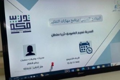 " الطفولة المبكرة" بتعليم مكة تنفذ برنامج مهارات التفكير لمعلماته