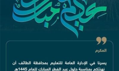 تعليم الطائف يبعث أكثر من 1000 رسالة تهنئة بعيد الفطر المبارك 