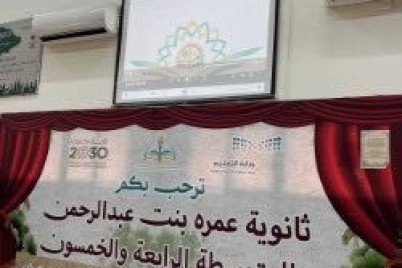 ثانوية عمرة بنت عبد الرحمن والمتوسطة الرابعة والخمسون تقوم بتفعيل برنامج "السلوك الإيجابي"