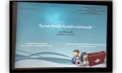 40 موجهة صحية بتعليم مكة يستهدفهن البرنامج التدريبي "الإسعافات الأولية ثقافة صحية"