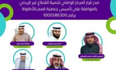 المركز الوطني لتنمية القطاع غير الربحي يعتمد تأسيس " قمم "