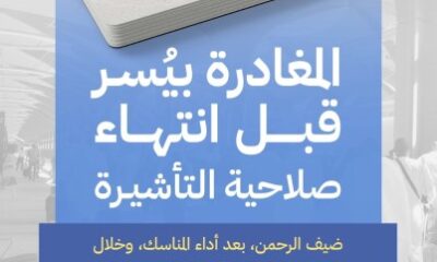 "الحج والعمرة" تُحذر من استخدام تأشيرة العمرة في أغراض العمل