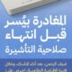 "الحج والعمرة" تُحذر من استخدام تأشيرة العمرة في أغراض العمل