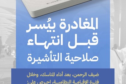 "الحج والعمرة" تُحذر من استخدام تأشيرة العمرة في أغراض العمل