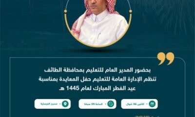 غداً: تعليم الطائف يشهد حفل المعايدة السنوي لمنسوبيها