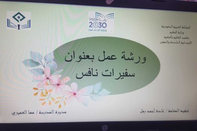 الابتدائية السادسة والستون بتعليم مكة تنفذ ورشة سفيرات نافس "مهارات التفكير الإبداعي"لمعلماتها