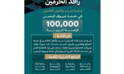 وزارة الحج وجامعة أمّ القرى يطلقان 100,000 فرصة تدريبية ضمن مبادرة رافد الحرمين