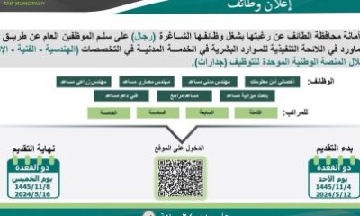 أمانة الطائف تعلن عن وظائف (هندسية، فنية، إدارية) شاغرة