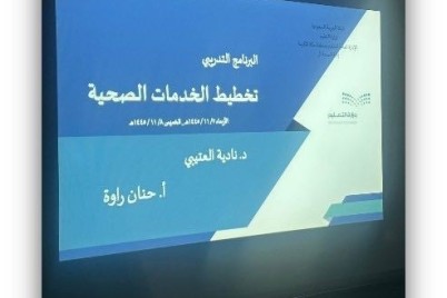 الشؤون الصحية المدرسية بتعليم مكة تقيم البرنامج التدريبي " تخطيط الخدمات الصحية"