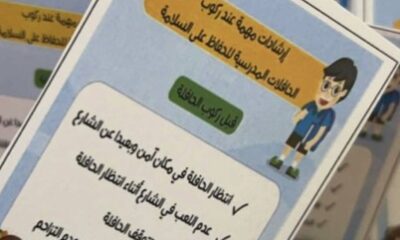 ثانوية عمرة بنت عبدالرحمن والمتوسطة الرابعة والخمسون تفعل برنامج السلامة المدرسية والمرورية