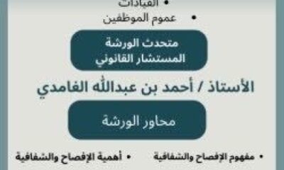 الموارد البشرية بتعليم مكة تنفذ ورشة عمل "الإفصاح والشفافية وتعارض المصالح" 