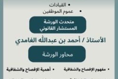 الموارد البشرية بتعليم مكة تنفذ ورشة عمل "الإفصاح والشفافية وتعارض المصالح" 