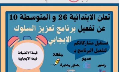 الابتدائية السادسة والعشرون والمتوسطة العاشرة تنفذان برنامج السلوك الإيجابي لطالباتها