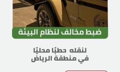 "الأمن البيئي" يضبط مخالفًا لنقله حطبًا محليًا في منطقة الرياض