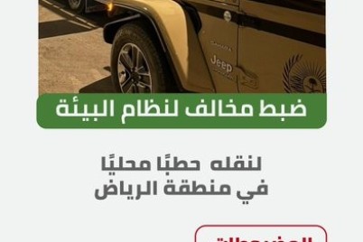 "الأمن البيئي" يضبط مخالفًا لنقله حطبًا محليًا في منطقة الرياض