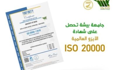 جامعة بيشة تحصل على شهادة الآيزو العالمية (ISO 20000)