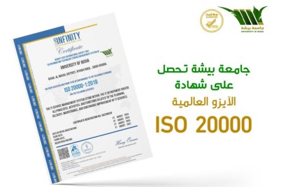 جامعة بيشة تحصل على شهادة الآيزو العالمية (ISO 20000)