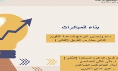 مكتب تعليم بحرة ينفذ برنامج "بناء المبادرات لدعم وتحسين البرامج الداعمة للتقويم الذاتي "