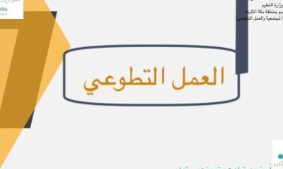 الطفولة المبكرة بتعليم مكة تعقد حلقة توعوية بعنوان "التطوع وولي الأمر"