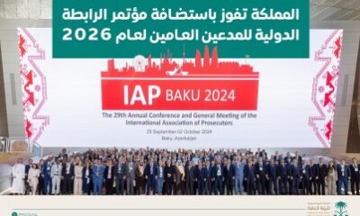 المملكة تفوز باستضافة مؤتمر الرابطة الدولية للمدعين العامين لعام 2026