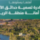 أمانة الرياض تُشرك السكان في تسمية 29 حديقة وفق معايير وتصنيفات حديثة