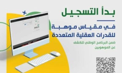 تعليم الطائف يدعو الطلبة للتسجيل في البرنامج الوطني للكشف عن الموهوبين