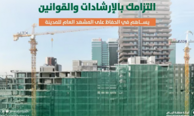 "أمانة الرياض": الالتزام بإرشادات البناء يعزّز البيئة العمرانية