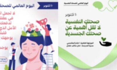 الابتدائية السادسة والتسعون للطفولة المبكرة تفعل اليوم العالمي للصحة النفسية