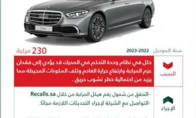 لخلل بنظام التحكم في المحرّك.."التجارة" تستدعي 230 مركبة مرسيدس "S CLASS"