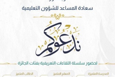 تعليم الطائف يطلق سلسلة من اللقاءات التعريفية لجائزة سمو محافظ الطائف للتميز التعليمي "مُلهم"