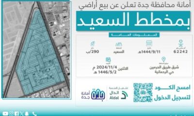 أمانة جدة: فتح بيع "مخطط السعيد عبر مزايدة عامة رقمية