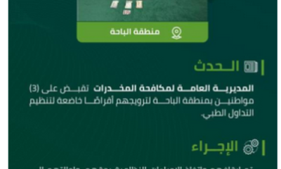 مخدرات الباحة تقبض على (3) مواطنين لترويجهم مواد مخدرة