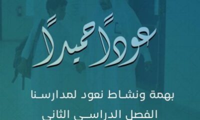 "تعليم محايل": 92 ألف طالب وطالبة اليوم على مقاعد الدراسة