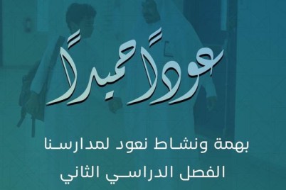 "تعليم محايل": 92 ألف طالب وطالبة اليوم على مقاعد الدراسة