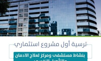 "أمانة الشرقية"….تعتمد مشروع تطوير مركز علاج الإدمان بالخبر