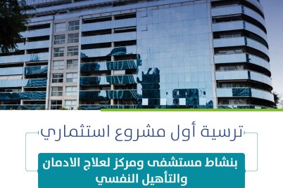 "أمانة الشرقية"….تعتمد مشروع تطوير مركز علاج الإدمان بالخبر