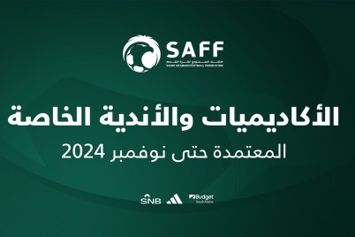 الاتحاد السعودي اتحاد القدم يعتمد 9 أنديةخاصة