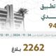 أمانة العاصمة المقدّسة تباشر 2262 بلاغاً عبر تطبيق بلدي خلال أسبوع