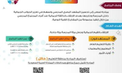 تعليم الطائف يدعو الطلبة والمعلمين وأولياء الأمور للتسجيل في البرنامج الوزاري ( بيئة مدرستي أجمل ).