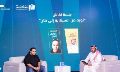 ضمن معرض جدة للكتاب: جلسة فيلم "نورة" تجيب عن كيفية الوصول إلى العالمية