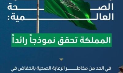 "الصحة العالمية": المملكة تخفض عدوى مجرى الدم في العناية المركزة (4) أضعاف خلال (4) سنوات