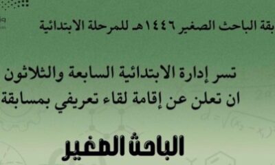 لقاء تعريفي بمسابقة الباحث الصغير للطالبات الموهوبات بالابتدائية 37 وروضة التقدم