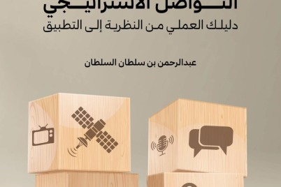 بالتزامن مع عام التحول الإعلامي: عبدالرحمن السلطان يطلق مؤلفه الجديد "التواصل الاستراتيجي"