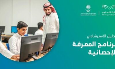 تعليم الطائف يدعو الطلبة للمشاركة في مسابقة "المعرفة الاحصائية"