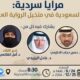 لقاء ثقافي بنادي مكة الثقافي الأدبي عن الرواية